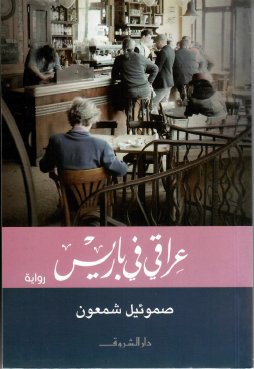 عراقى فى باريس