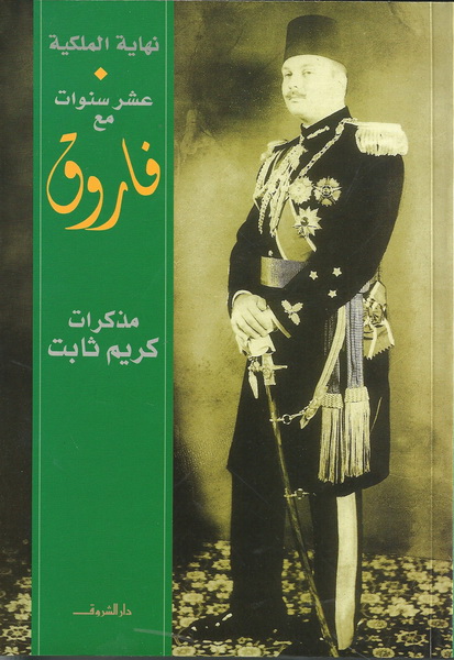 عشر سنوات مع فاروق
