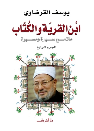 ابن القرية و الكتاب : ملامح سيرة و مسيرة : الجزء الرابع