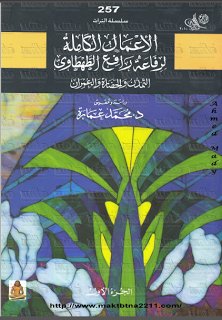 الأعمال الكاملة لرفاعة رافع الطهطاوي 1-5