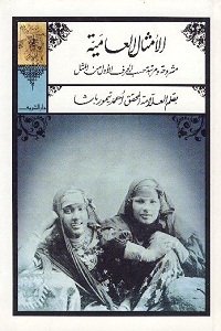 الأمثال العامية مشروحة ومرتبة حسب الحرف الأول من المثل