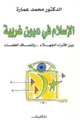 الاسلام في عيون غربية