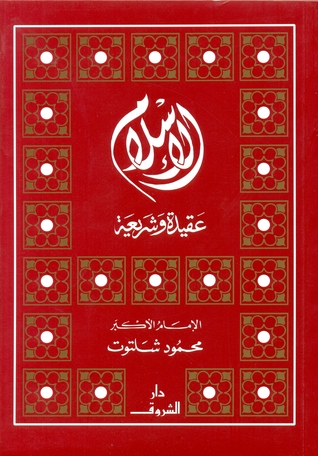 الإسلام عقيدة وشريعة