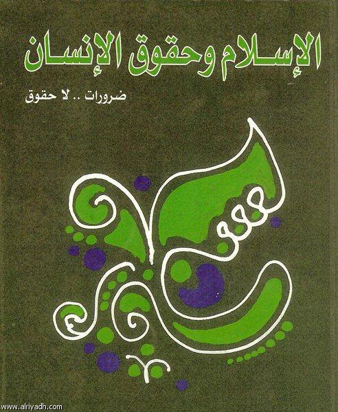 الإسلام وحقوق الإنسان : ضرورات .. لا حقوق