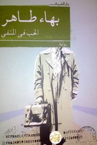 الحب في المنفى