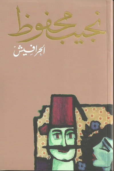 الحرافيش