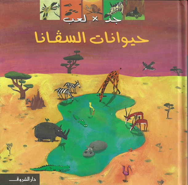 الحيوانات السفانا