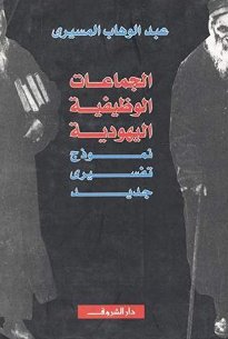 الجماعات الوظيفية اليهودية