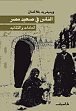 الناس في صعيد مصر العادات والتقاليد