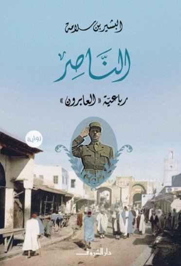 رواية الناصر (رباعية العابرون)