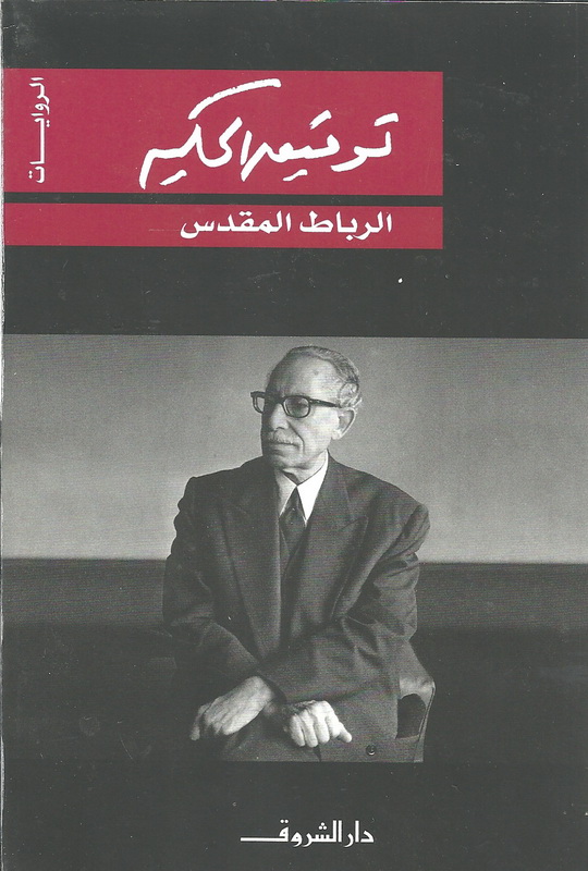 الرباط المقدس