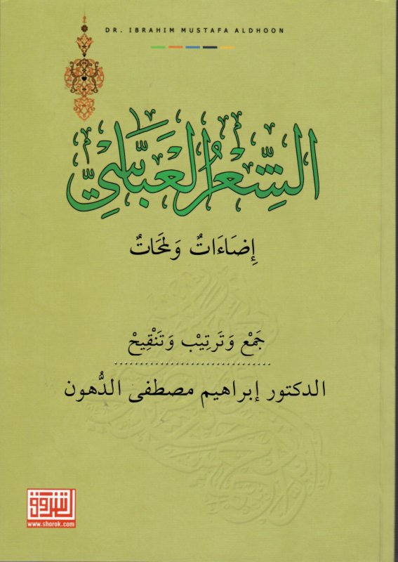 الشعر العباسي : إضاءات ولمحات