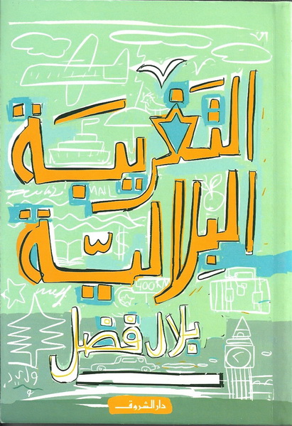 التغريبة البلالية