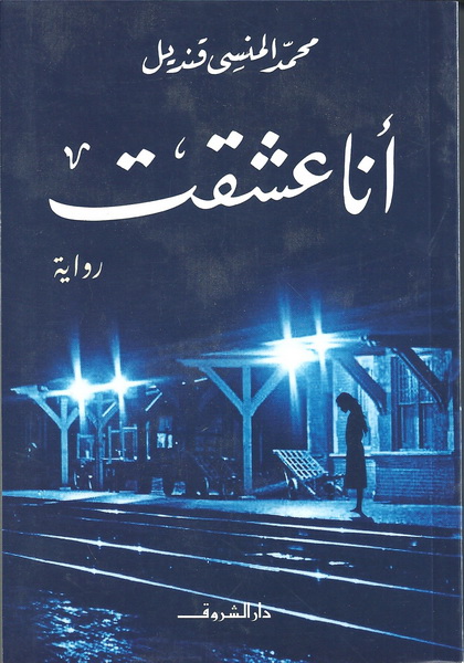 أنا عشقت