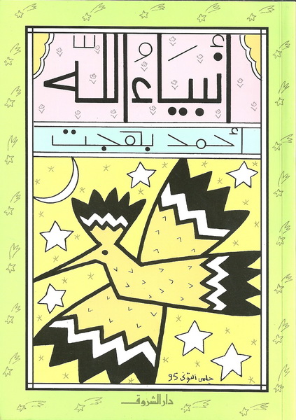أنبياء الله