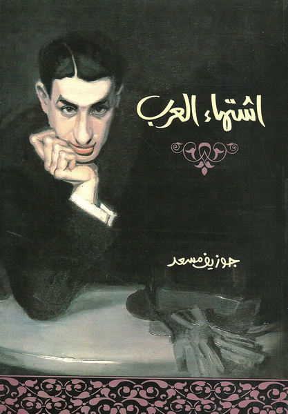 اشتهاء العرب