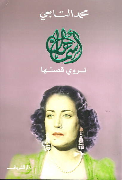 أسمهان تروي قصتها