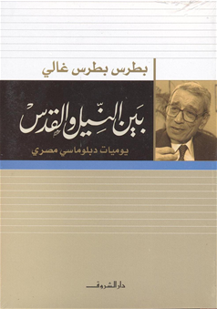 بين النيل والقدس