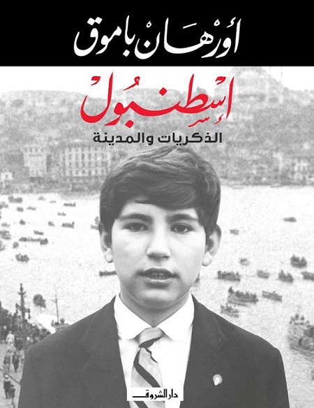 إسطنبول : الذكريات و المدينة