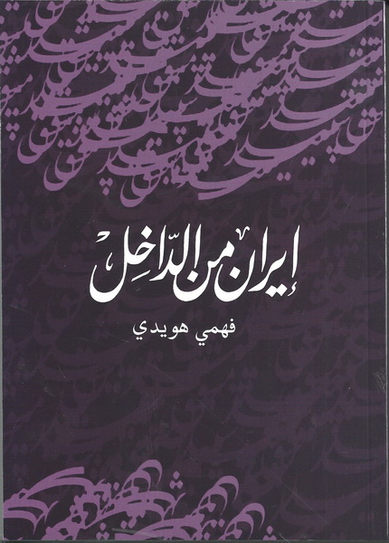 إيران من الداخل