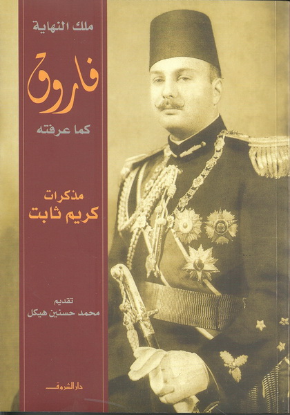 فاروق كما عرفته