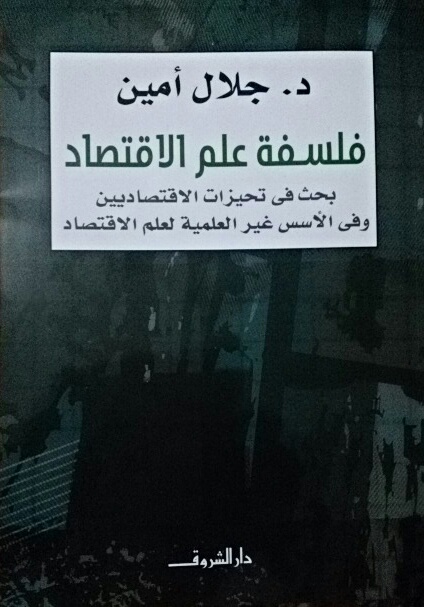 فلسفة علم الاقتصاد