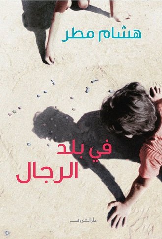 في بلد الرجال