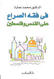 في فقه الصراع على القدس وفلسطين