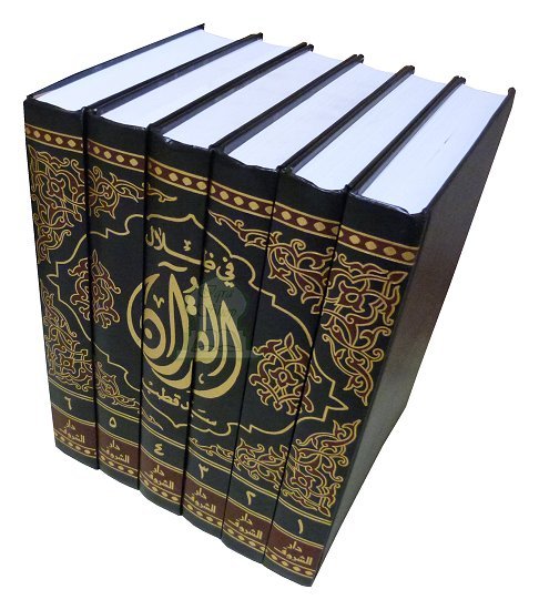 في ظلال القرآن 1\6