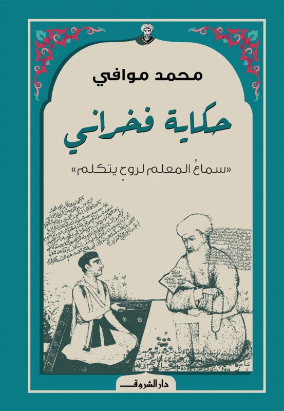 حكاية فخراني : سماع المعلم لروح يتكلم