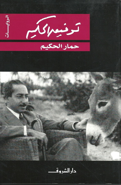 حمار الحكيم