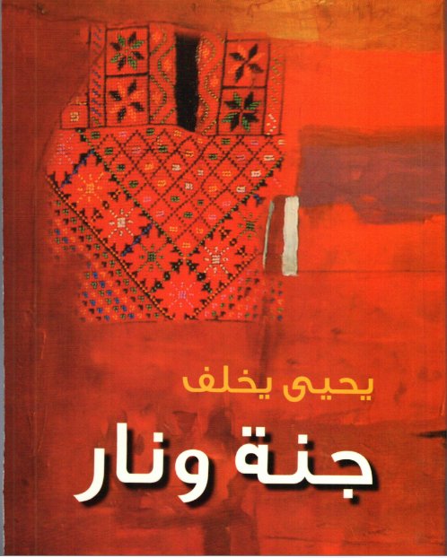 جنة ونار