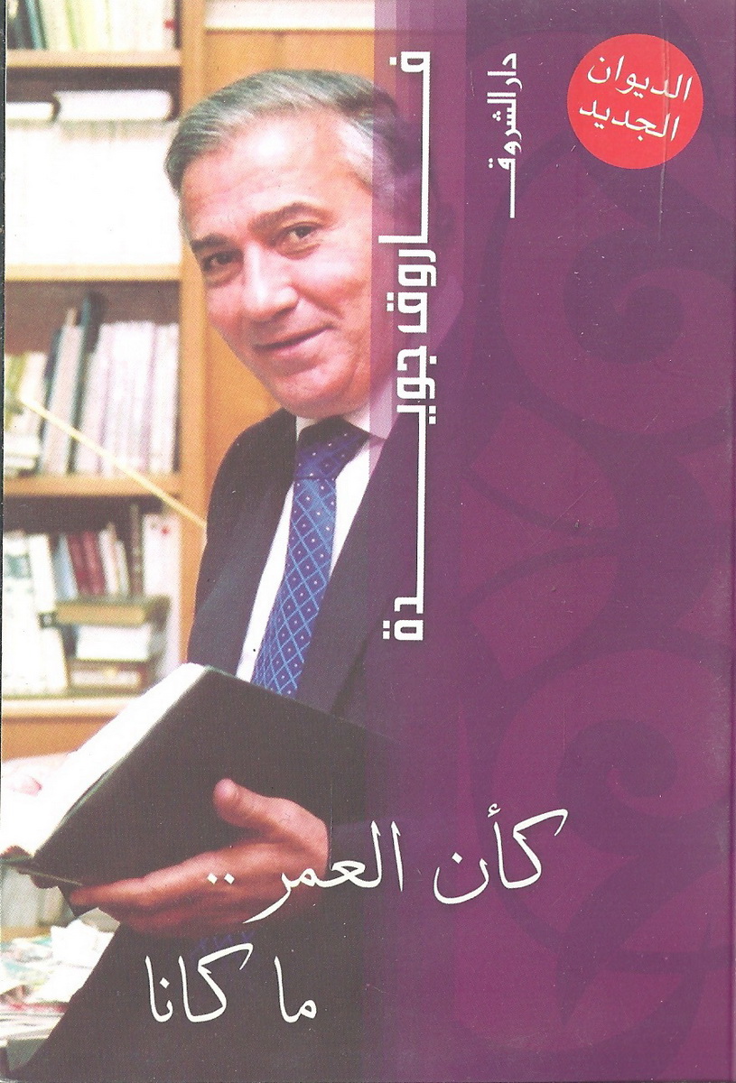كأن العمر ما كان