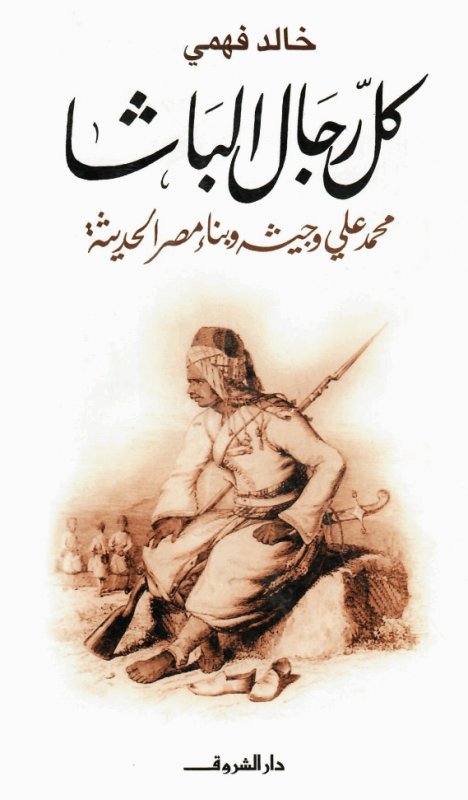 كل رجال الباشا