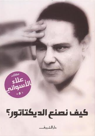 كيف نصنع الدكتاتور؟