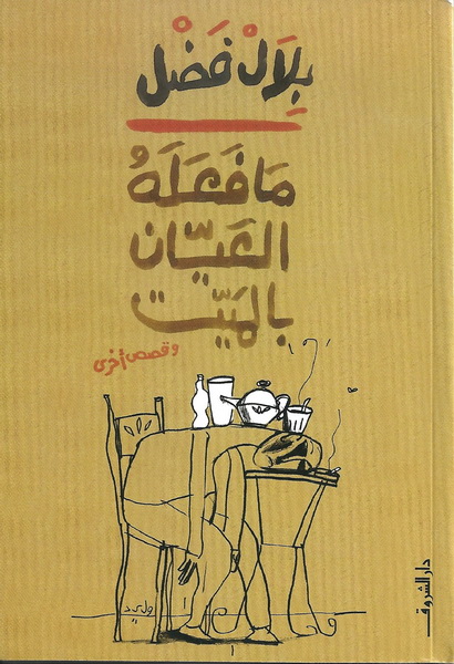 ما فعله العيان بالميت