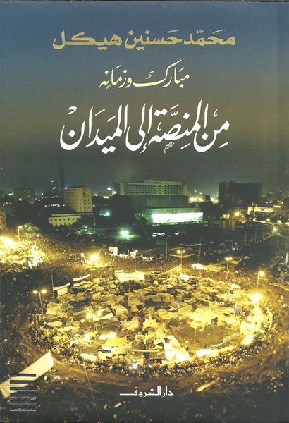 مبارك وزمانه من المنصة إلى الميدان