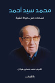 محمد سيد أحمد - لمحات من حياة غنية