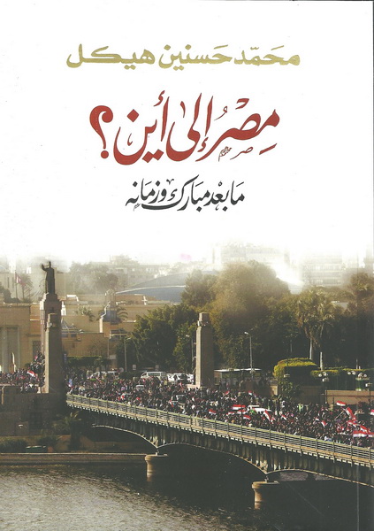 مصر إلى أين ؟ ما بعد مبارك وزمانه