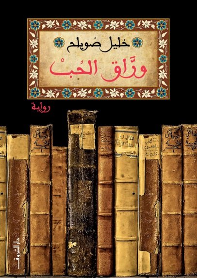 وراق الحب
