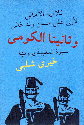 وثانينا الكومى