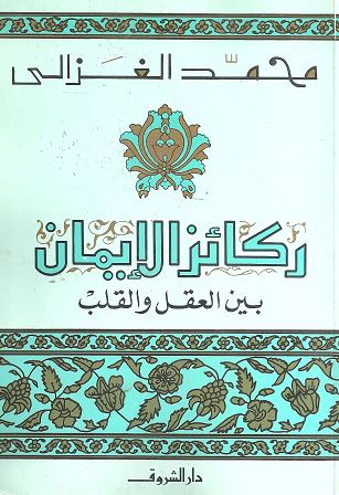 ركائز الإيمان بين العقل والقلب
