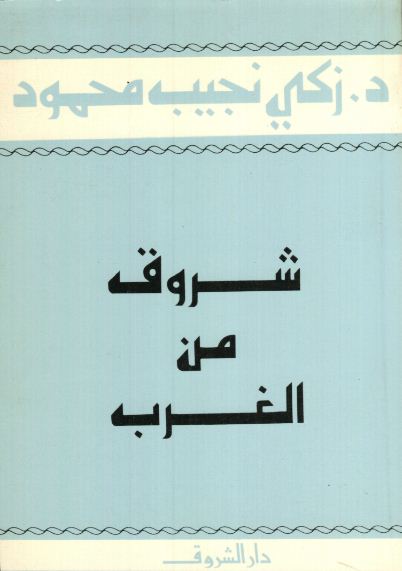 شروق من الغرب