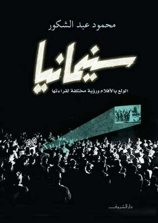 سينمانيا : الولع بالأفلام ورؤية مختلفة لقراءتها