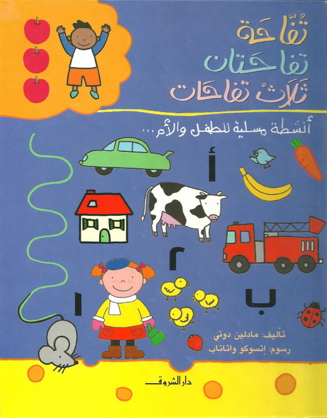 تفاحة تفاحتين ثلاثة تفاحات