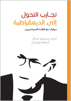 تجارب التحول إلي الديمقراطية : حوارات مع القادة السياسيين