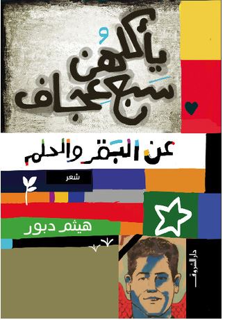 يأكلهن سبع عجاف