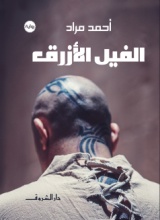 الفيل الأزرق