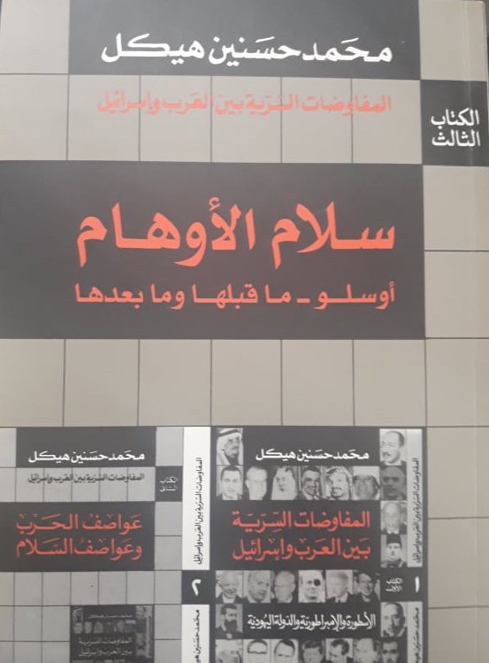 المفاوضات السرية بين العرب وإسرائيل : سلام الأوهام أوسلو - ما قبلها وما بعدها