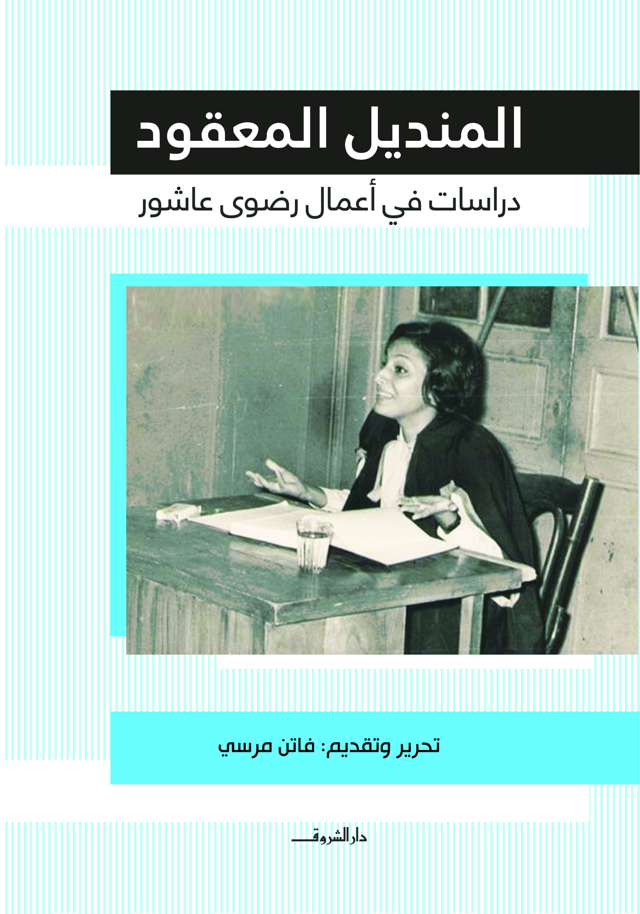 المنديل المعقود